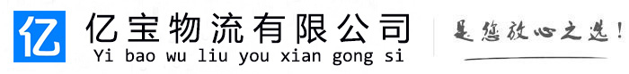 乳山亿宝物流运输公司